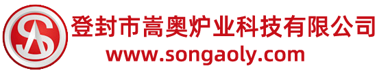 登封市嵩?shī)W爐業(yè)科技有限公司